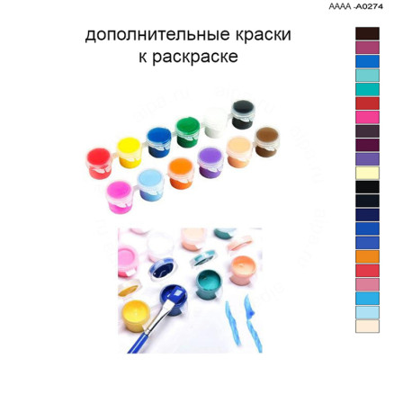 Дополнительные краски для раскраски 40х60 см AAAA-A0274