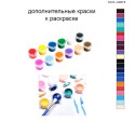 Дополнительные краски для раскраски 40х60 см AAAA-A0274