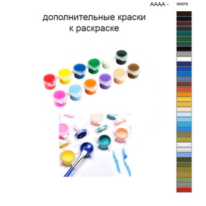 Дополнительные краски для раскраски 40х50 см AAAA-NK976