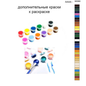 Дополнительные краски для раскраски 40х50 см AAAA-NK980