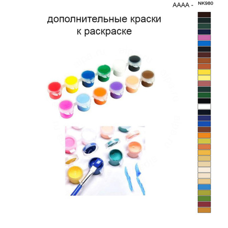 Дополнительные краски для раскраски 40х50 см AAAA-NK980
