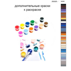 Дополнительные краски для раскраски 40х50 см AAAA-NK981