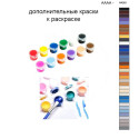 Дополнительные краски для раскраски 40х50 см AAAA-NK981