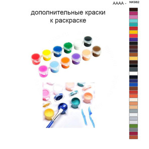 Дополнительные краски для раскраски 40х50 см AAAA-NK982