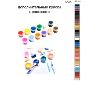 Дополнительные краски для раскраски 40х50 см AAAA-QR105