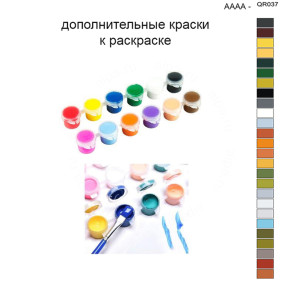 Дополнительные краски для раскраски 40х50 см AAAA-QR037