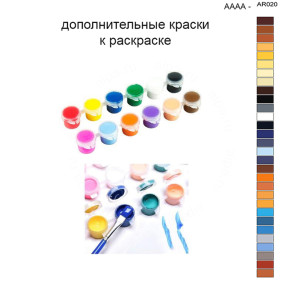 Дополнительные краски для раскраски 40х50 см AAAA-AR020
