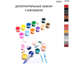 Дополнительные краски для раскраски 40х50 см AAAA-Q3295
