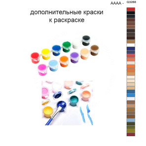 Дополнительные краски для раскраски 40х50 см AAAA-Q3268