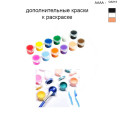 Дополнительные краски для раскраски 40х50 см AAAA-Q3215