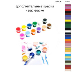 Дополнительные краски для раскраски 40х50 см AAAA-Q2913
