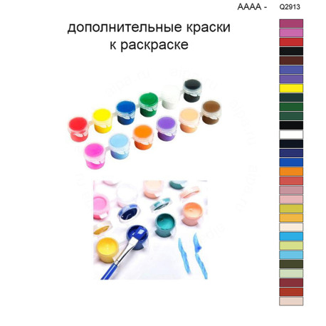Дополнительные краски для раскраски 40х50 см AAAA-Q2913