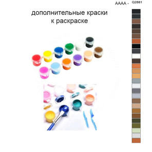 Дополнительные краски для раскраски 40х50 см AAAA-Q2881