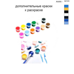 Дополнительные краски для раскраски 40х50 см AAAA-Q2123