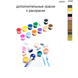 Дополнительные краски для раскраски 40х50 см AAAA-Q0985