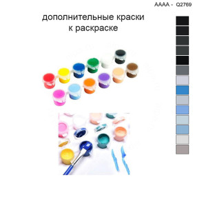 Дополнительные краски для раскраски 40х40 см AAAA-Q2769