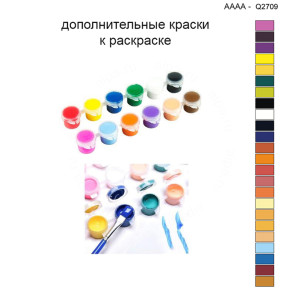 Дополнительные краски для раскраски 40х40 см AAAA-Q2709