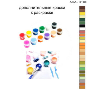 Дополнительные краски для раскраски 40х40 см AAAA-Q1928