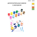 Дополнительные краски для раскраски 40х40 см AAAA-A0331