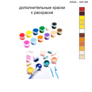 Дополнительные краски для раскраски 30х40 см AAAA-Q3126