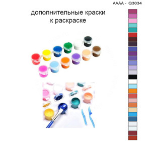 Дополнительные краски для раскраски 30х40 см AAAA-Q3034