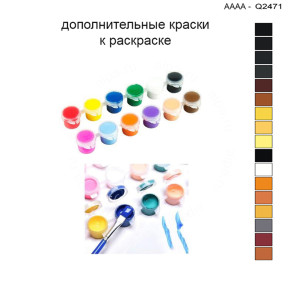 Дополнительные краски для раскраски 30х40 см AAAA-Q2471
