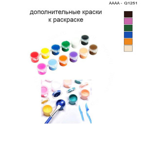 Дополнительные краски для раскраски 30х40 см AAAA-Q1251