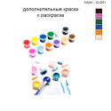Дополнительные краски для раскраски 30х40 см AAAA-Q1251