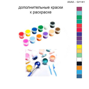 Дополнительные краски для раскраски 30х40 см AAAA-Q1141