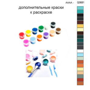 Дополнительные краски для раскраски 30х40 см AAAA-Q0681