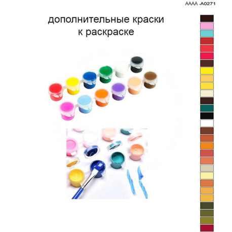 Дополнительные краски для раскраски 40х60 см AAAA-A0271