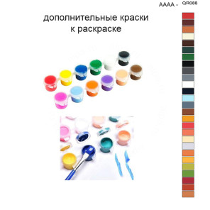 Дополнительные краски для раскраски 40х50 см AAAA-QR088