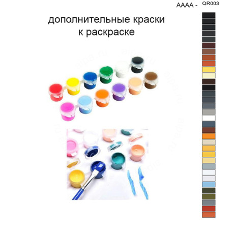 Дополнительные краски для раскраски 40х50 см AAAA-QR003