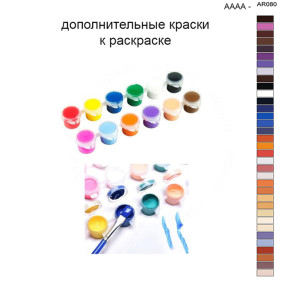 Дополнительные краски для раскраски 40х50 см AAAA-AR080