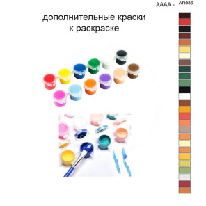 Дополнительные краски для раскраски 40х50 см AAAA-AR036