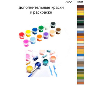 Дополнительные краски для раскраски 40х50 см AAAA-AR031