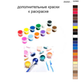 Дополнительные краски для раскраски 40х50 см AAAA-Q2982