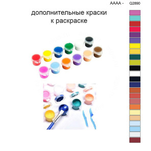 Дополнительные краски для раскраски 40х50 см AAAA-Q2890