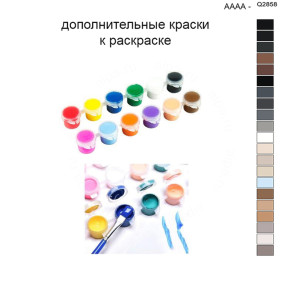 Дополнительные краски для раскраски 40х50 см AAAA-Q2858