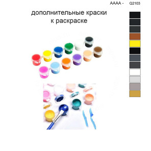 Дополнительные краски для раскраски 40х50 см AAAA-Q2103