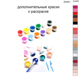 Дополнительные краски для раскраски 40х50 см AAAA-Q1876