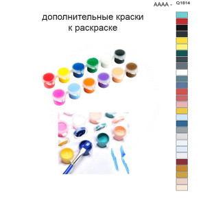 Дополнительные краски для раскраски 40х50 см AAAA-Q1814