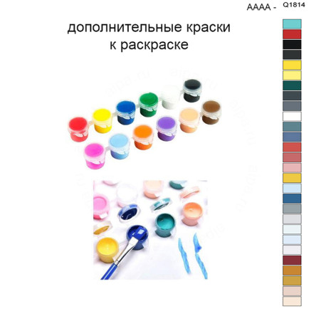 Дополнительные краски для раскраски 40х50 см AAAA-Q1814