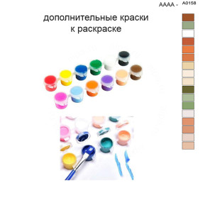 Дополнительные краски для раскраски 40х50 см AAAA-A0158