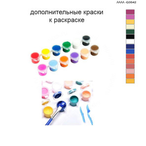 Дополнительные краски для раскраски 40х60 см AAAA-Q3542