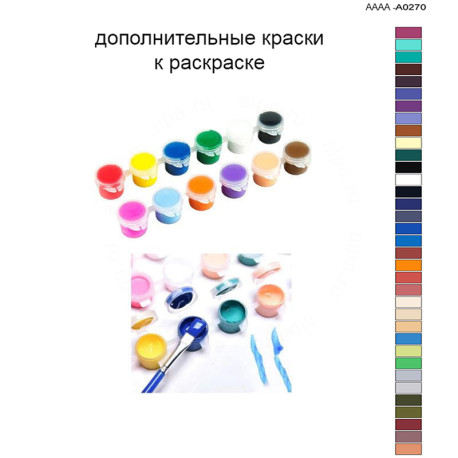 Дополнительные краски для раскраски 40х60 см AAAA-A0270