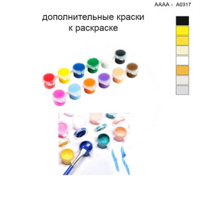 Дополнительные краски для раскраски 40х40 см AAAA-A0317