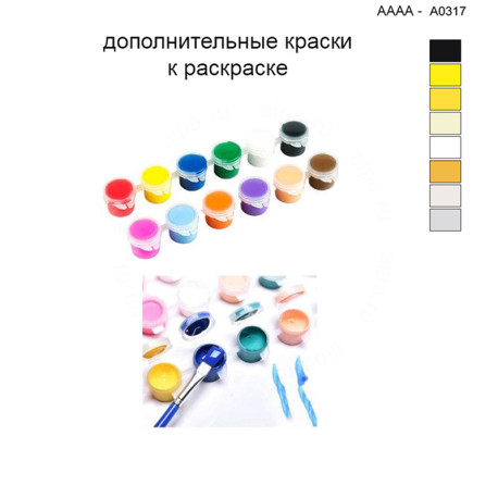 Дополнительные краски для раскраски 40х40 см AAAA-A0317