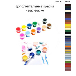 Дополнительные краски для раскраски 40х50 см AAAA-NK1006