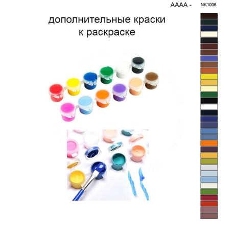 Дополнительные краски для раскраски 40х50 см AAAA-NK1006